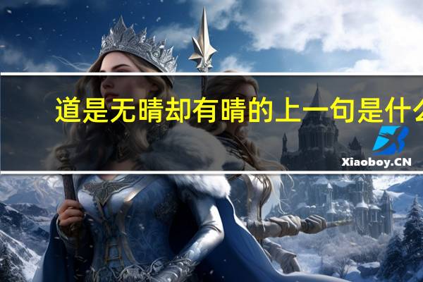 道是无晴却有晴的上一句是什么