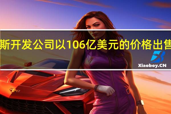 道格拉斯开发公司以106亿美元的价格出售DC办公资产