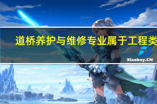 道桥养护与维修专业属于工程类吗