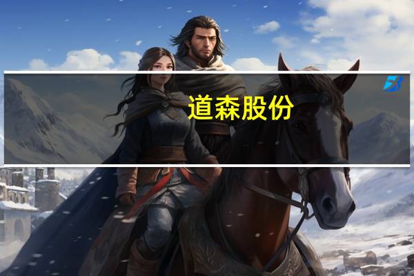 道森股份:在手订单充足 订单交付已排至2024年