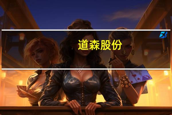道森股份：截至目前复合铜铝箔设备合同总金额已超过2亿元