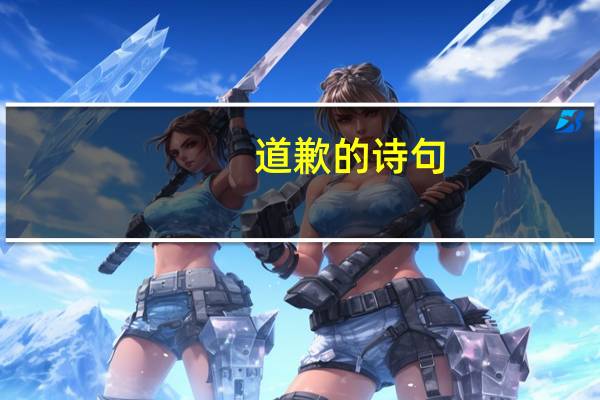 道歉的诗句