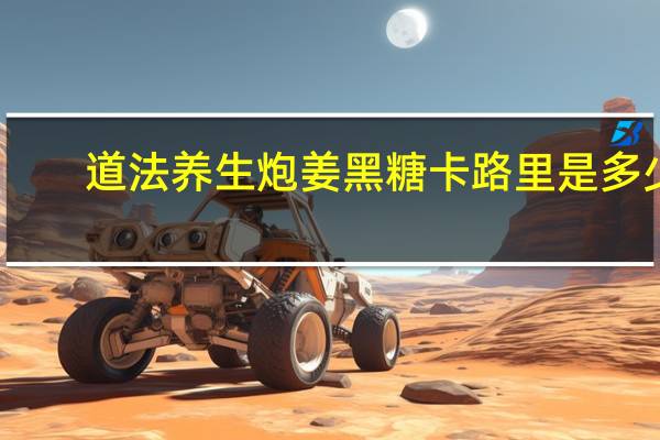 道法养生 炮姜黑糖卡路里是多少