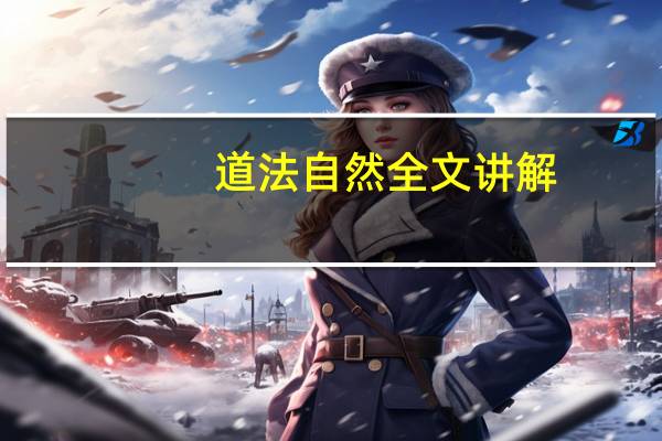 道法自然全文讲解