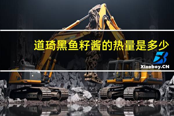 道琦 黑鱼籽酱的热量是多少