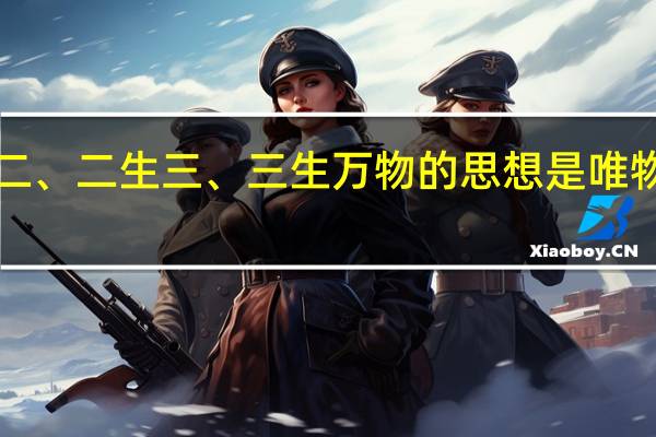 道生一、一生二、二生三、三生万物的思想是唯物主义还是唯心主义、