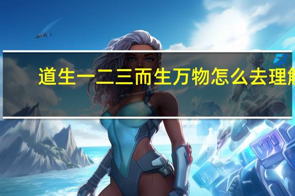 道生一二三而生万物怎么去理解