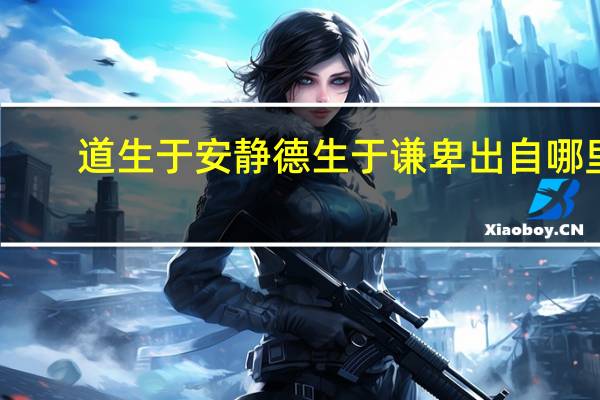 道生于安静德生于谦卑出自哪里