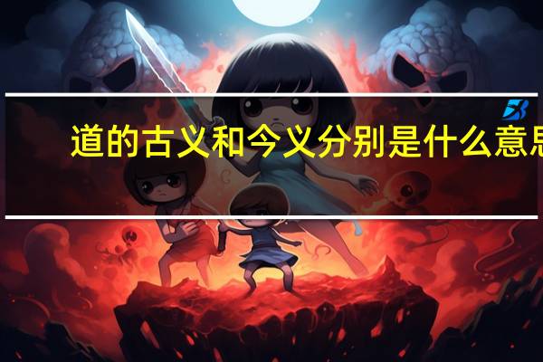 道的古义和今义分别是什么意思