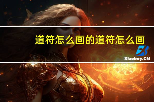 道符怎么画的 道符怎么画