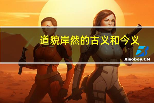道貌岸然的古义和今义