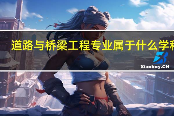 道路与桥梁工程专业属于什么学科组