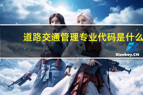 道路交通管理专业代码是什么