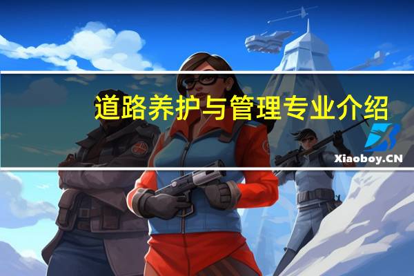 道路养护与管理专业介绍