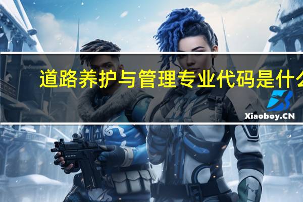 道路养护与管理专业代码是什么