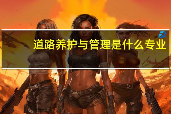 道路养护与管理是什么专业