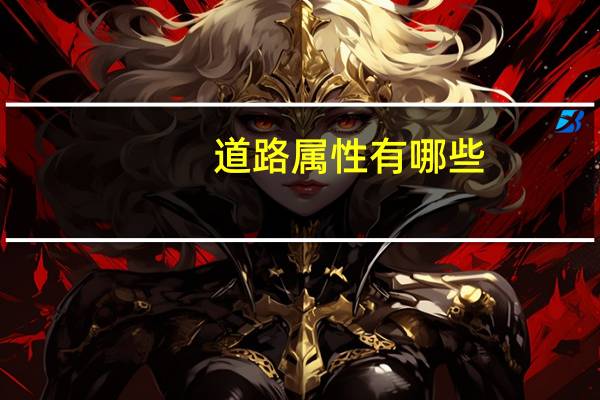道路属性有哪些