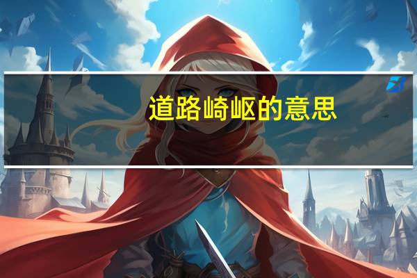 道路崎岖的意思