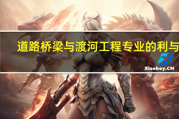 道路桥梁与渡河工程专业的利与弊