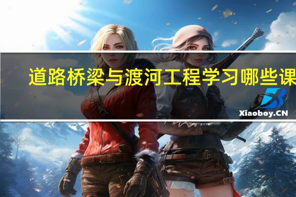 道路桥梁与渡河工程学习哪些课程