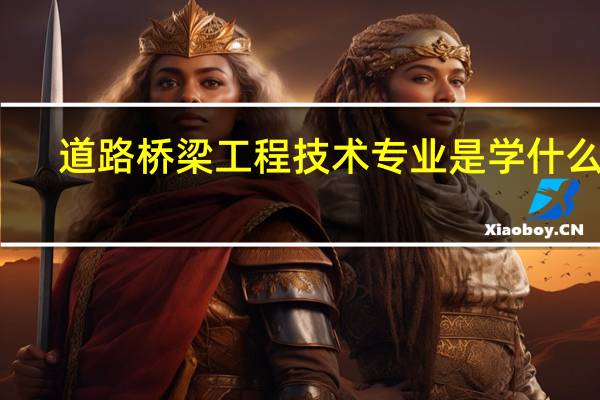道路桥梁工程技术专业是学什么的