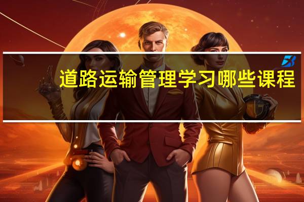 道路运输管理学习哪些课程