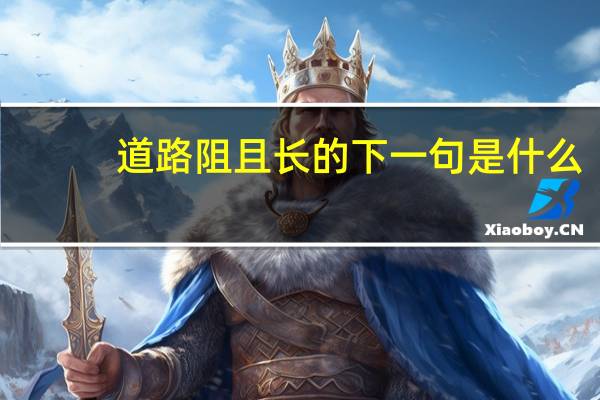 道路阻且长的下一句是什么