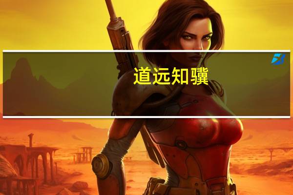 道远知骥，世伪知贤意思是什么