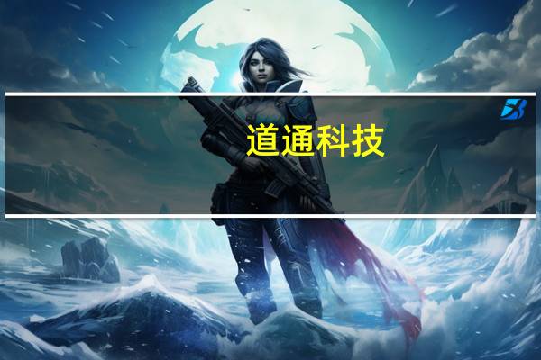 道通科技：董事长提议1亿元-2亿元回购公司股份