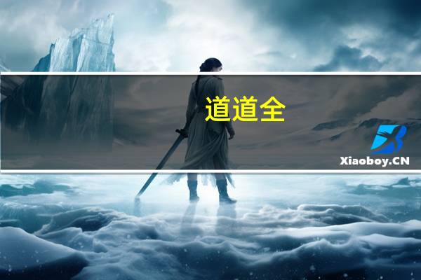 道道全：前三季度净利润同比增长249.4% 拟10派2.2元