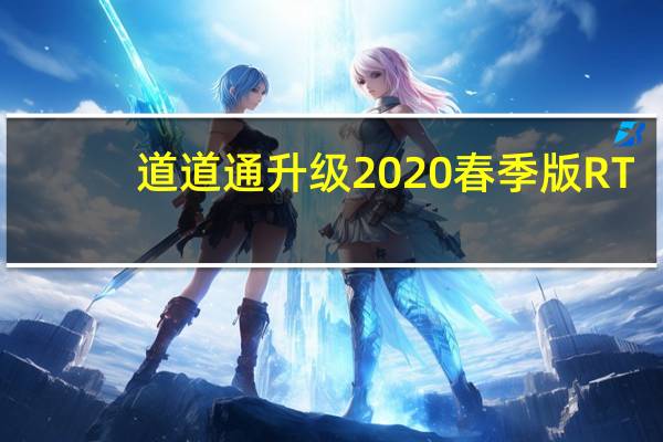 道道通升级2020 春季版 RT.T.29.00 官方最新版（道道通升级2020 春季版 RT.T.29.00 官方最新版功能简介）