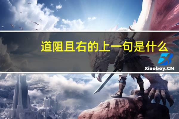 道阻且右的上一句是什么