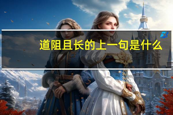 道阻且长的上一句是什么