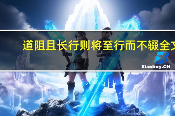 道阻且长行则将至行而不辍全文