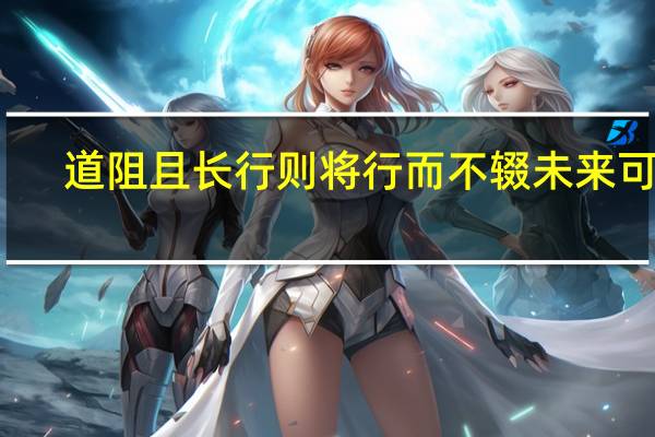 道阻且长行则将行而不辍未来可期（道阻且长）
