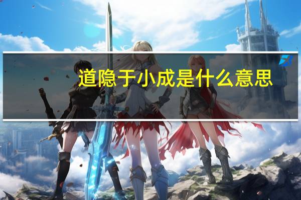 道隐于小成是什么意思