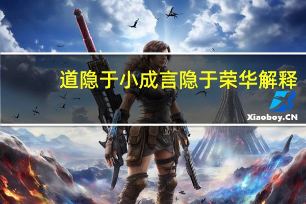道隐于小成言隐于荣华解释