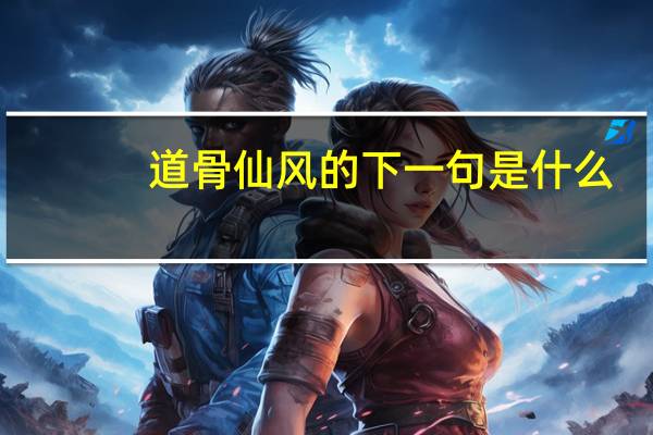 道骨仙风的下一句是什么
