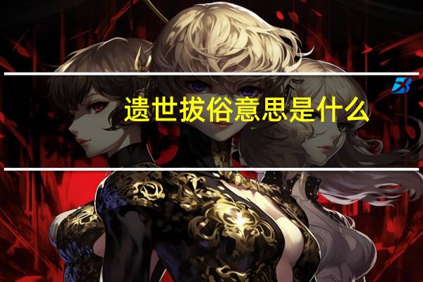 遗世拔俗意思是什么