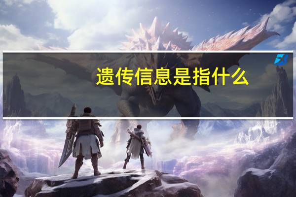 遗传信息是指什么（遗传信息）