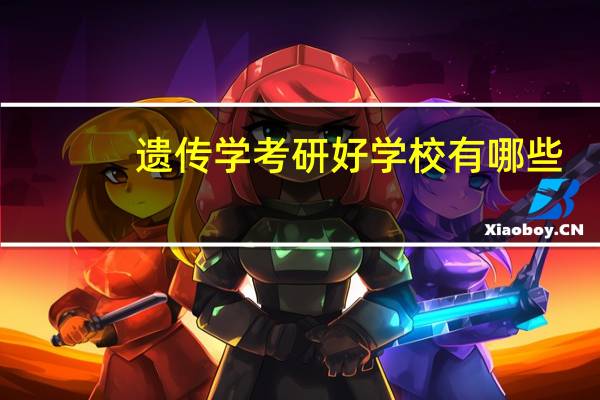 遗传学考研好学校有哪些