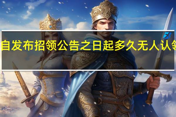 遗失物自发布招领公告之日起多久无人认领归国家所有