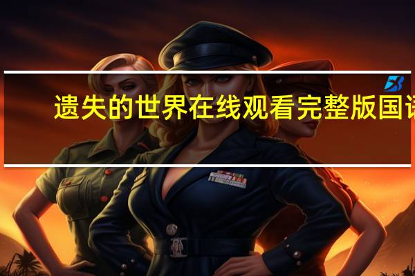 遗失的世界在线观看完整版国语（遗失的世界）