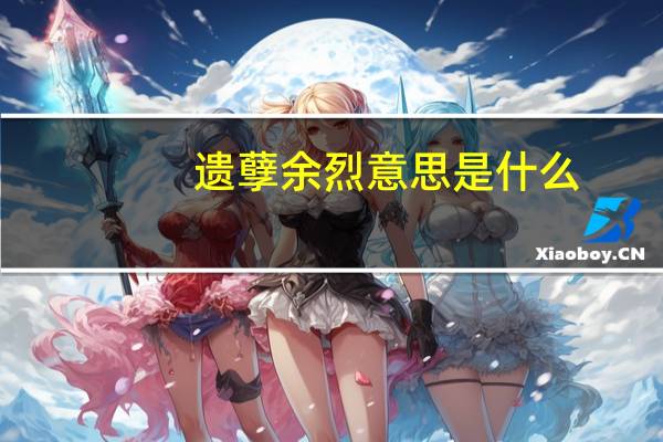 遗孽余烈意思是什么