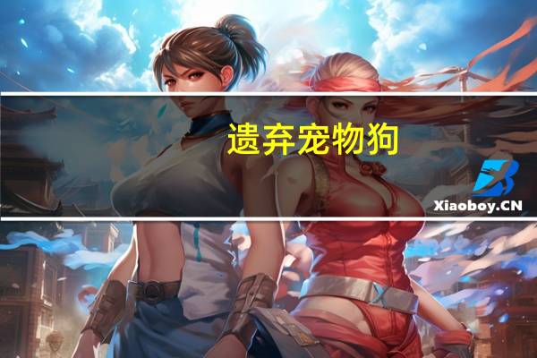 遗弃宠物狗