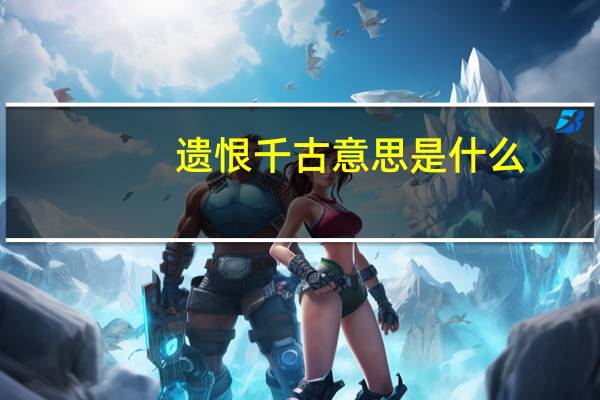 遗恨千古意思是什么