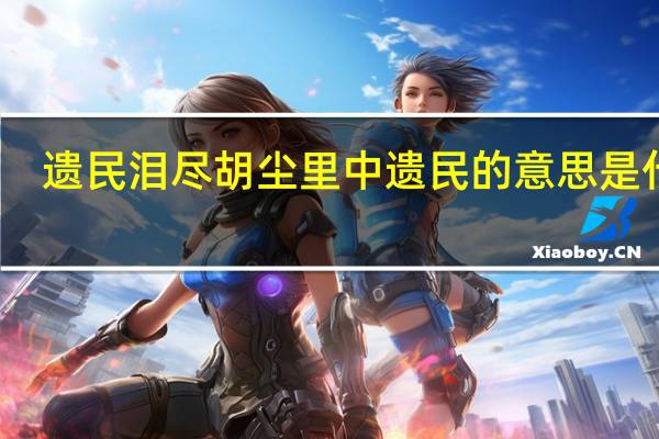 遗民泪尽胡尘里中遗民的意思是什么