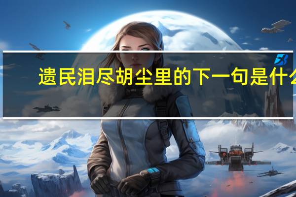 遗民泪尽胡尘里的下一句是什么