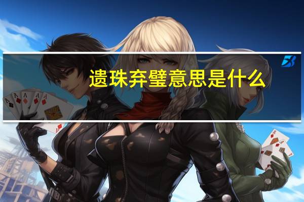 遗珠弃璧意思是什么