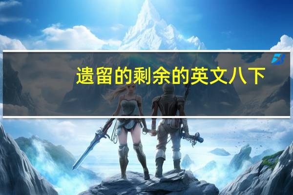 遗留的剩余的英文八下